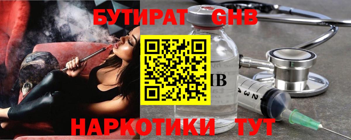 Бутират GHB  БУТИРАТ  Канаш  Вход с VPN 