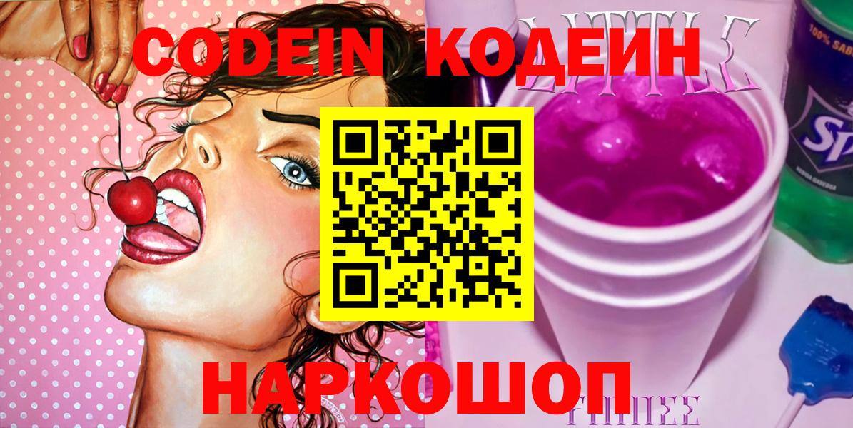 Канаш  Codein Purple Drank  Вход с VPN 